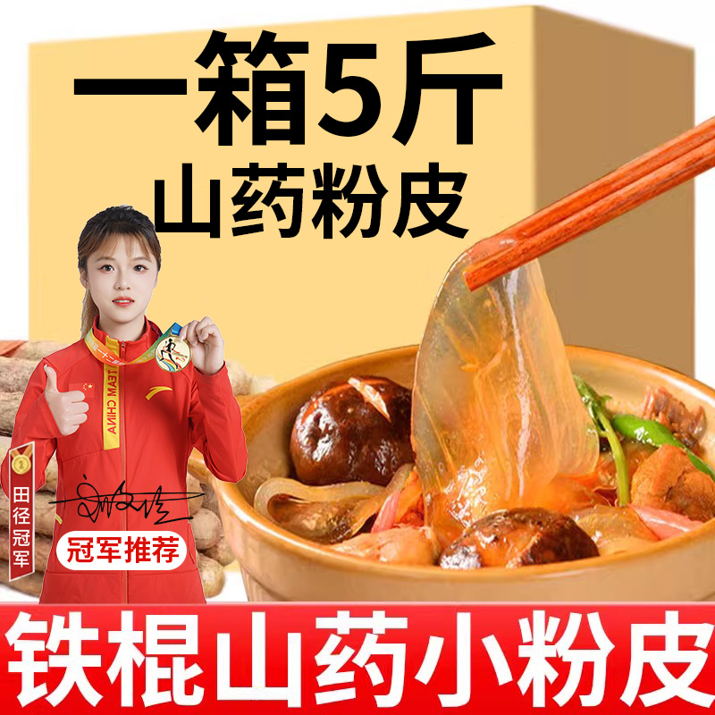 铁棍山药小粉皮正宗纯正手工干货粉条杆官方旗舰店火锅食材凉拌菜