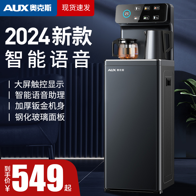 奥克斯2024新款饮水机家用高端智能语音全自动茶吧机一体下置水桶