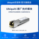Ubiquiti原厂千兆/万兆/RJ45/SFP/SFP+多模光纤/光转电模块低功耗长距离即插即用免维护兼容第三方UBNT优倍快