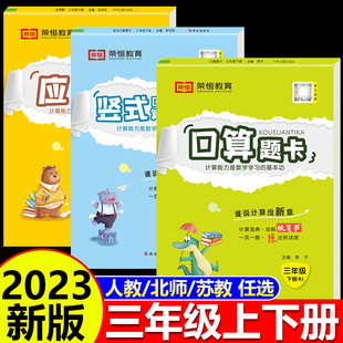 2023新版三年级上下册数学口算题卡竖式计算应用题专项强化训练小学生3年级口算速算心算数学同步练习提册天天练口算题卡荣恒教育