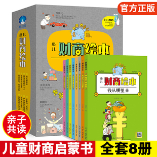 【正版】少儿财商绘本全8册3-4-6-8岁儿童财商启蒙教育绘本小狗钱钱小兔子学花钱9-12岁思维书籍儿童钱从哪里来理财小学生故事绘本