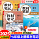 2025秋七年级上册教材笔记语文数学英语学霸课堂笔记同步人教版初一上册语数英课堂笔记中学教材全解7年级学霸随堂笔记课本讲解书