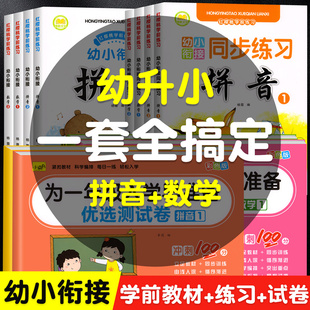 幼小衔接教材全套每日一练学前班拼音数学语文综合测试卷幼儿园大班升一年级入学准备练习册幼升小识字练习题全套一日一练整合书籍