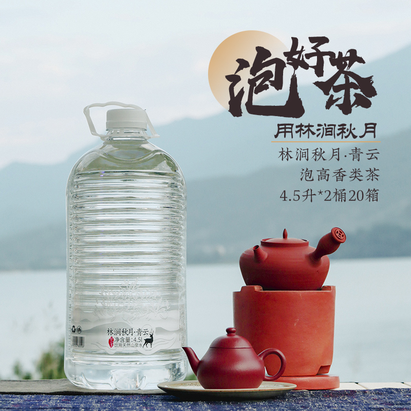 林涧秋月青云4.5L*2桶20箱装