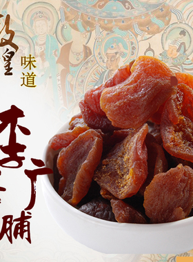 9限时月销 70淘宝店甘肃 酒泉去看看敦煌农场敦煌特产李广杏干果脯超