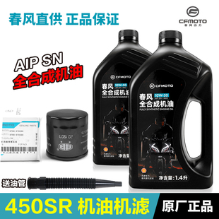 原厂春风摩托车450SR/SRS NK450CLC SN 10W-50全合成机油滤芯机滤