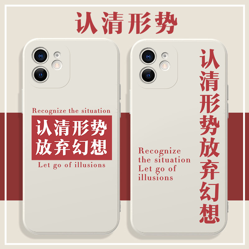 认清形势放弃幻想手机壳iphone13苹果12华为mate40pro现实oppo小米11