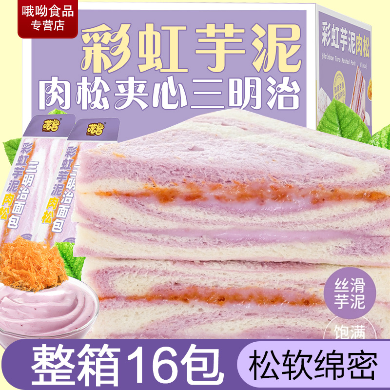 【喏酱】彩虹芋泥肉松沙拉三明治面包