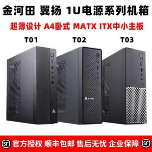 金河田翼扬T01 02 03台式电脑主机箱迷你卧式1U电源250W MATX ITX