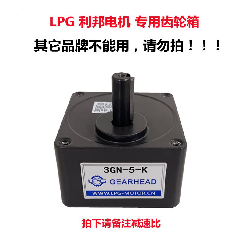 LPG利邦电机齿轮箱减速机变速3GN4GN5GN5GU5GS6GU轴12/15带耳朵