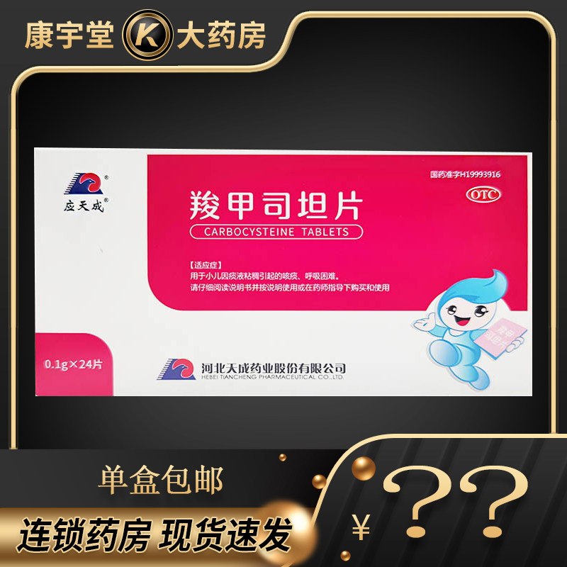 应天成 小洋人 羧甲司坦片 0.1g*24片/盒