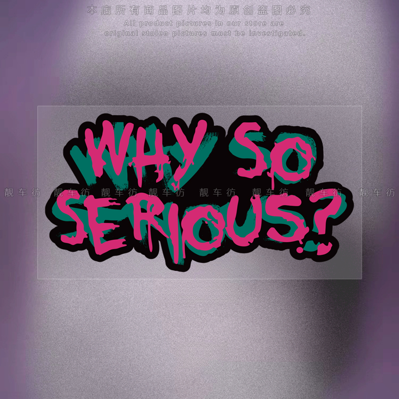 小丑个性创意车贴WHY SO SE