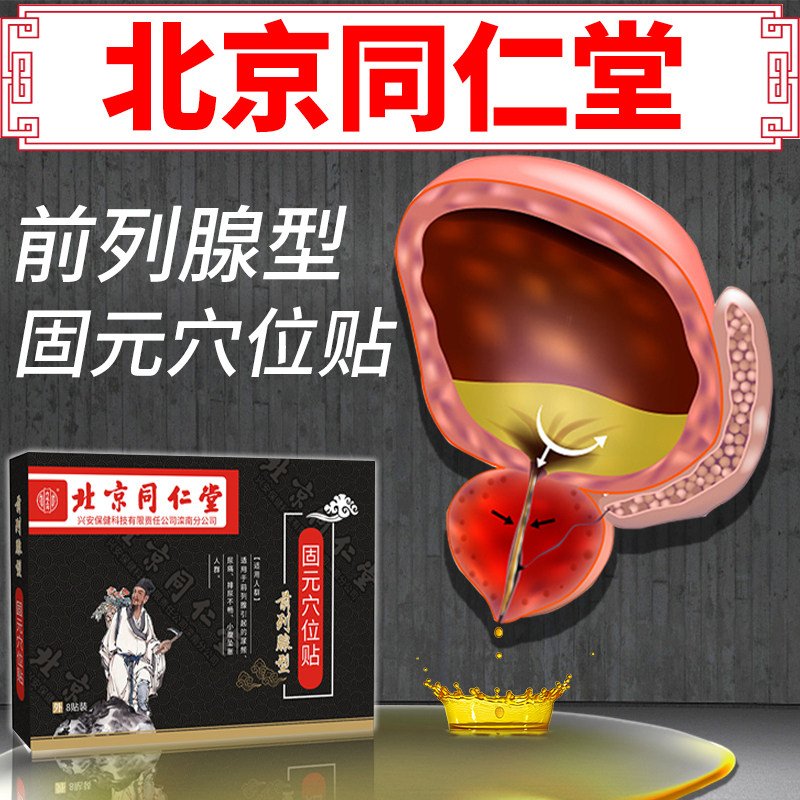 北京同仁堂前列腺专用膏药贴尿频尿急尿不尽增生肥大固元穴位膏贴