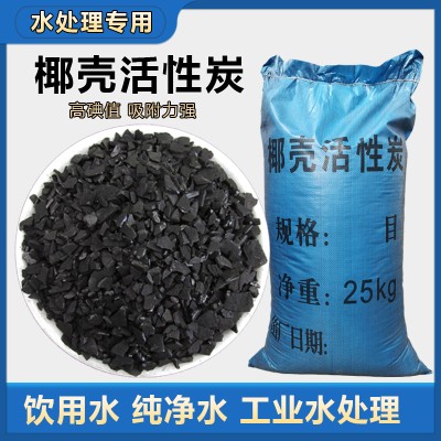 净水椰壳活性炭散装自来水纯净水饮用水净水器水厂过滤罐水处理
