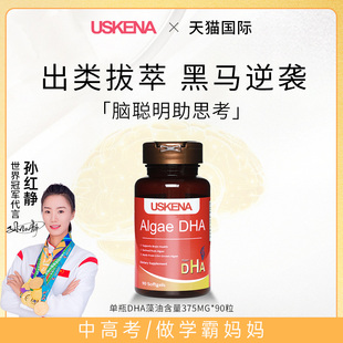 USKENA美国进口DHA藻油学生记忆力青少年东莞菜鸟