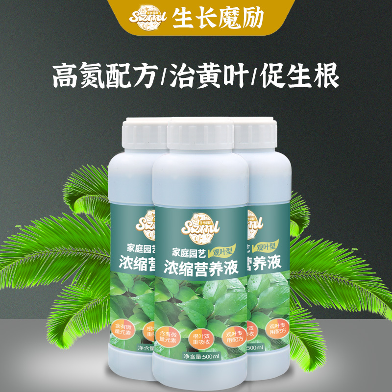 生长魔励 观叶绿叶植物专用营养液家