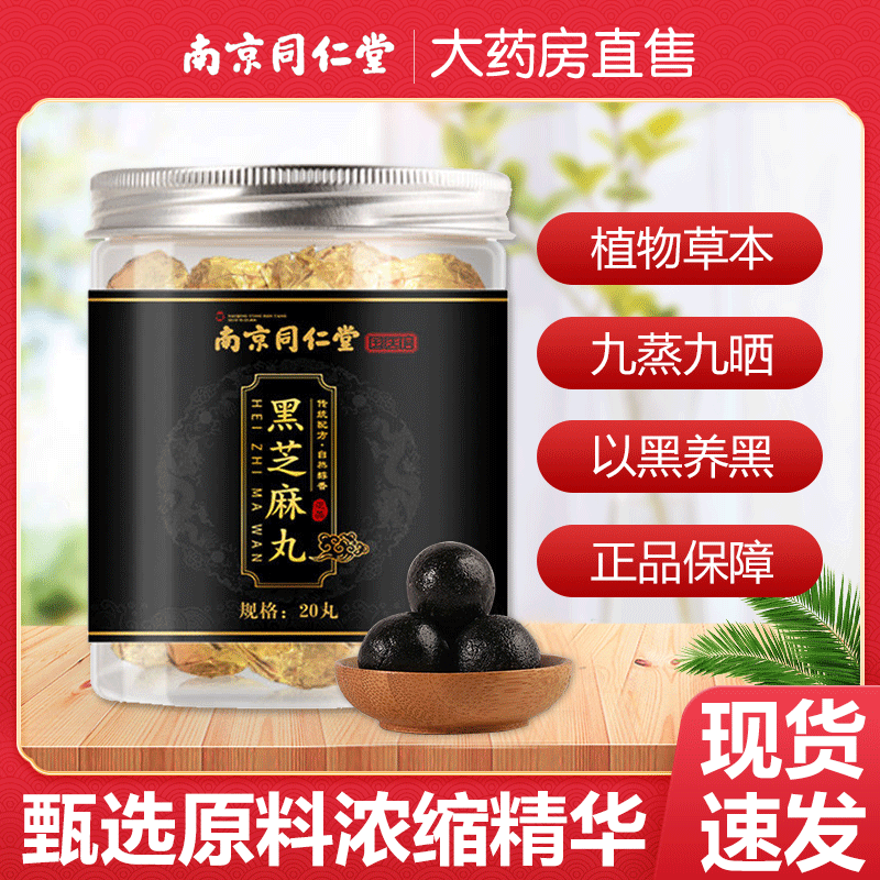 南京同仁堂 国医馆黑芝麻丸20丸九蒸九晒即食手工黄精芝麻丸在类目 传统滋补营养品, 其他传统滋补品, 传统滋补品其他中 - 来自Buy2taobao.com提供专业的淘宝代购服务