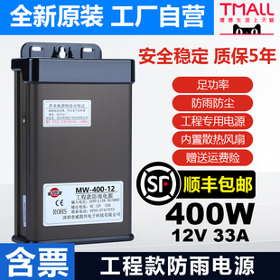 深圳明纬400W12V33A防雨开关电源24V发光字5V户外广告招牌变压器