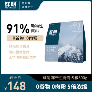鲜朗冻干生骨肉狗粮成犬幼犬无谷泰迪博美柯基金毛小型犬中大型犬