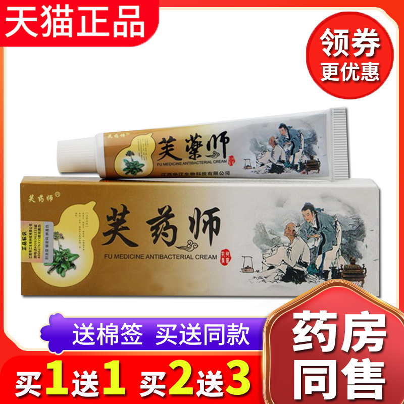 【买1送1送同款】正品芙药师软膏皮肤抑菌乳膏皮肤外用草本软膏