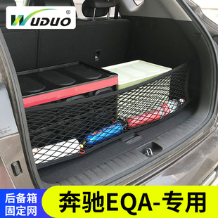 专用奔驰EQA后备箱固定网兜行李储物置物汽车弹力车载SUV车内收纳