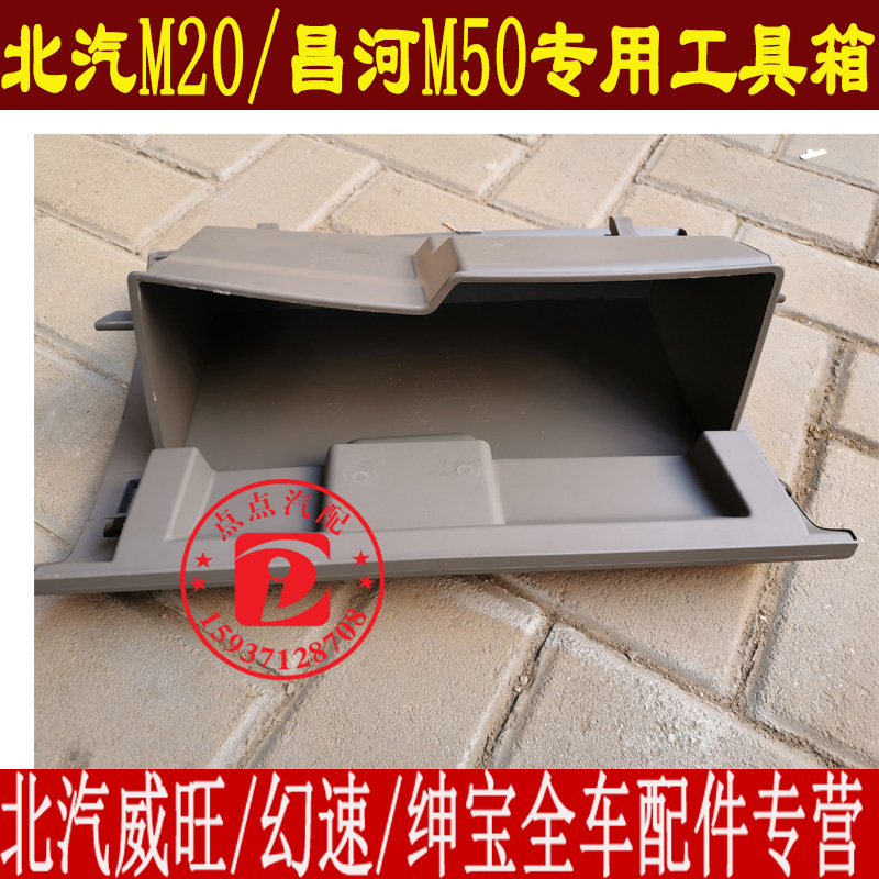 销北京汽车e系列配件 北汽E130 150杂物箱总成 手套箱 工具箱品