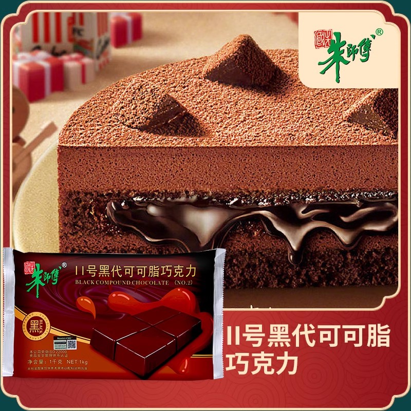 朱师傅 II号黑代可可脂巧克力 1kg烘培食用 coco蛋糕（代可可脂）