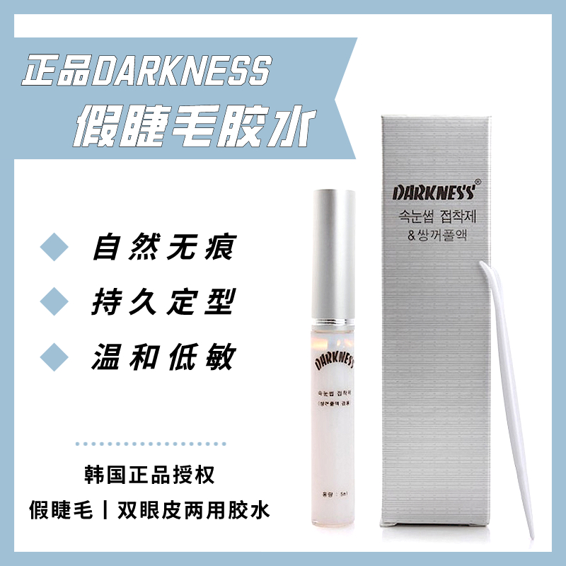 darkness假睫毛胶水双眼皮胶防水防过敏持久透明温和无刺激韩国