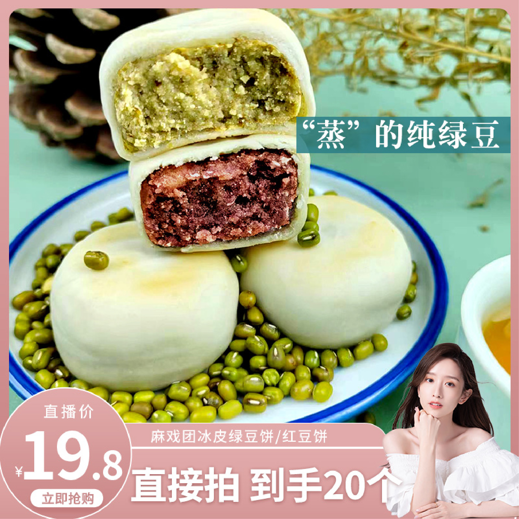 【晁然推荐】麻戏团冰皮绿豆饼红豆饼