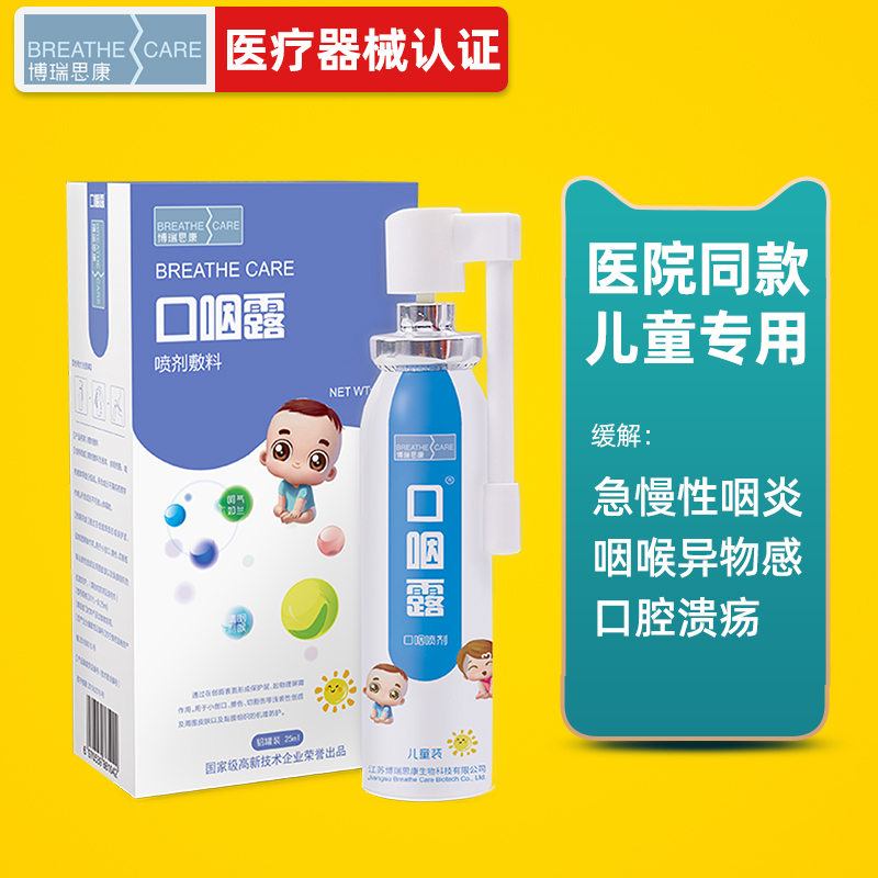 博瑞思康口咽露缓解儿童口腔溃疡护理喷雾剂复发性口疮口喷上火烂