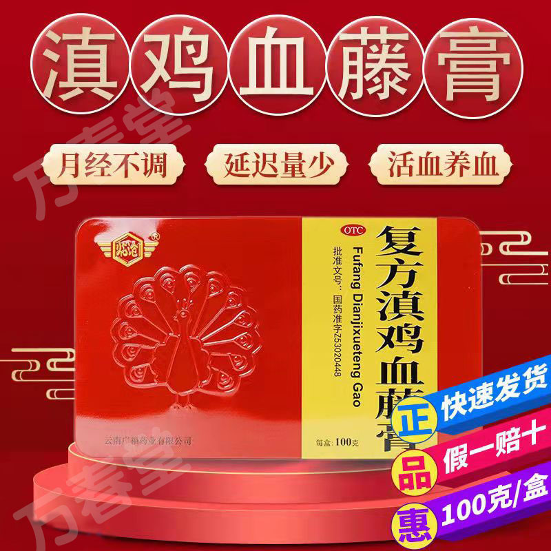 云南国药复方滇鸡血藤膏腾糕官方旗舰店正品非北京同仁堂鹿胎胶囊