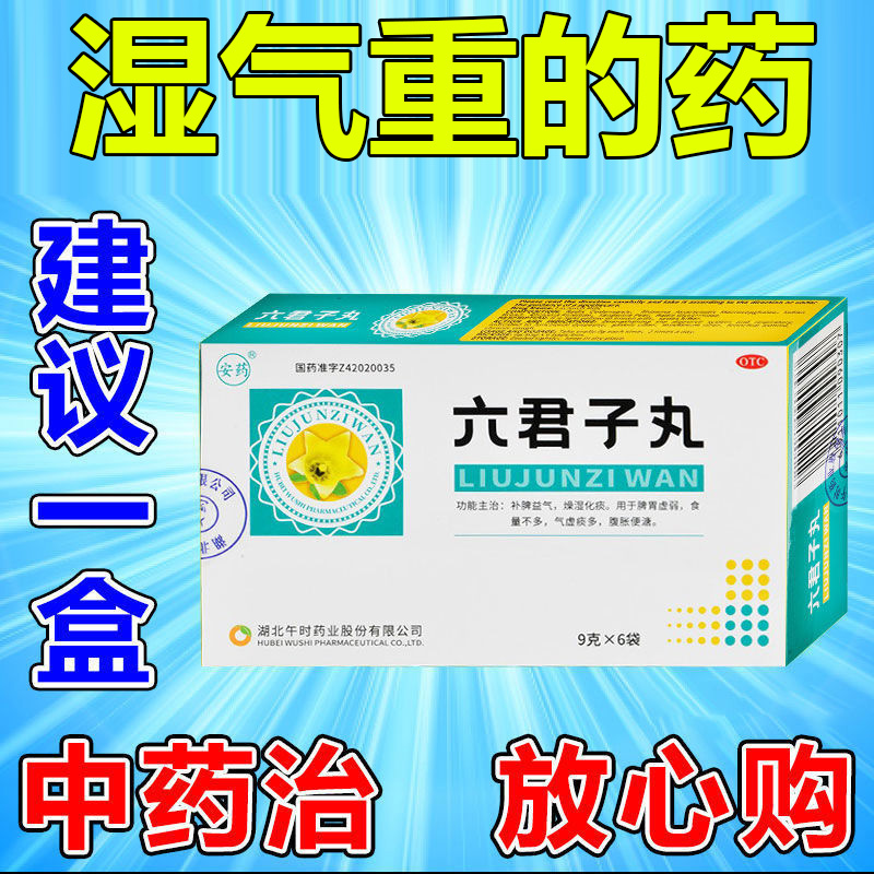 六君子丸北京同仁堂中药正品香砂九脾胃虚弱湿气重肝火旺脾虚A