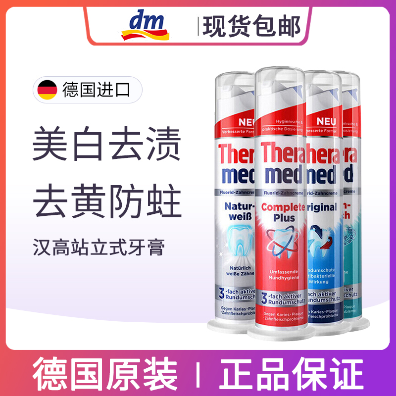 dm德国原装进口Theramed汉高立按压式牙膏去黄牙垢去口臭清新亮白