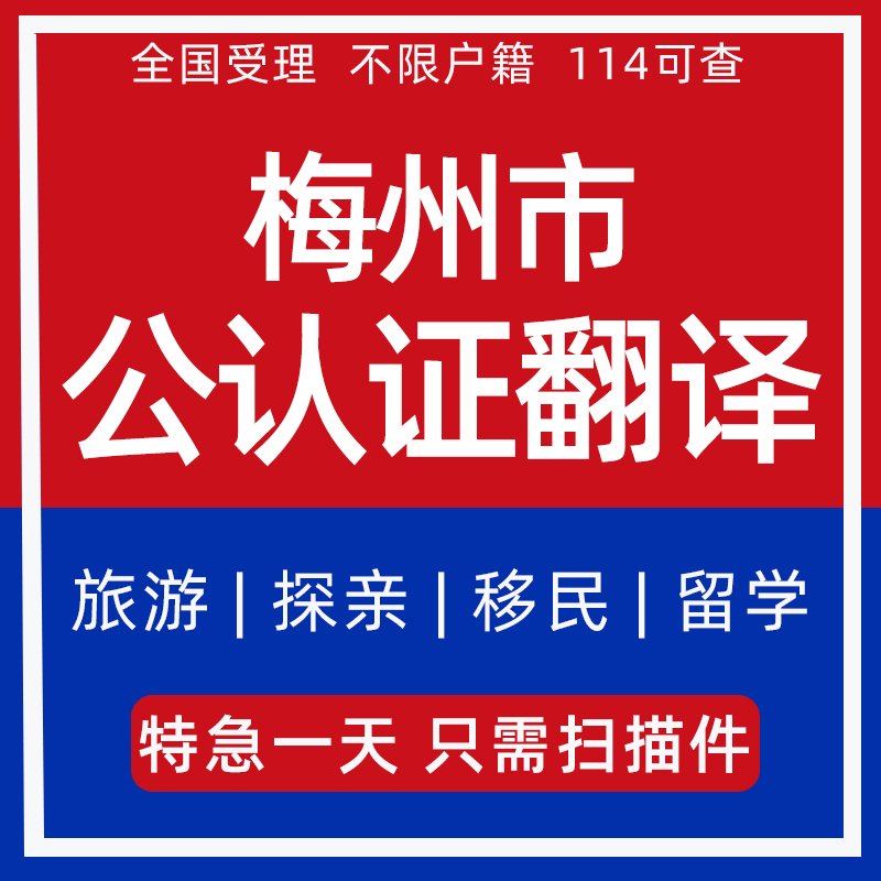 梅州市公证翻译出生亲属关系婚姻无犯罪记录留学历委托双认证服务