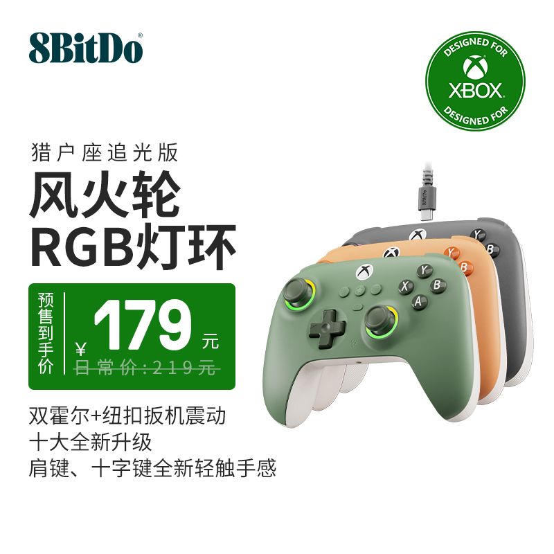 八位堂猎户座青春有线手柄Xbox追光版 微软授权Xbox主机PC电脑通用 风火轮RGB灯环双霍尔摇杆扳机可拔插USB线