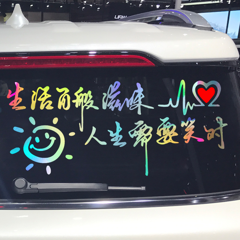 魂速 生活百般滋味人生需要笑对车贴 网红同款个性创意励志贴纸