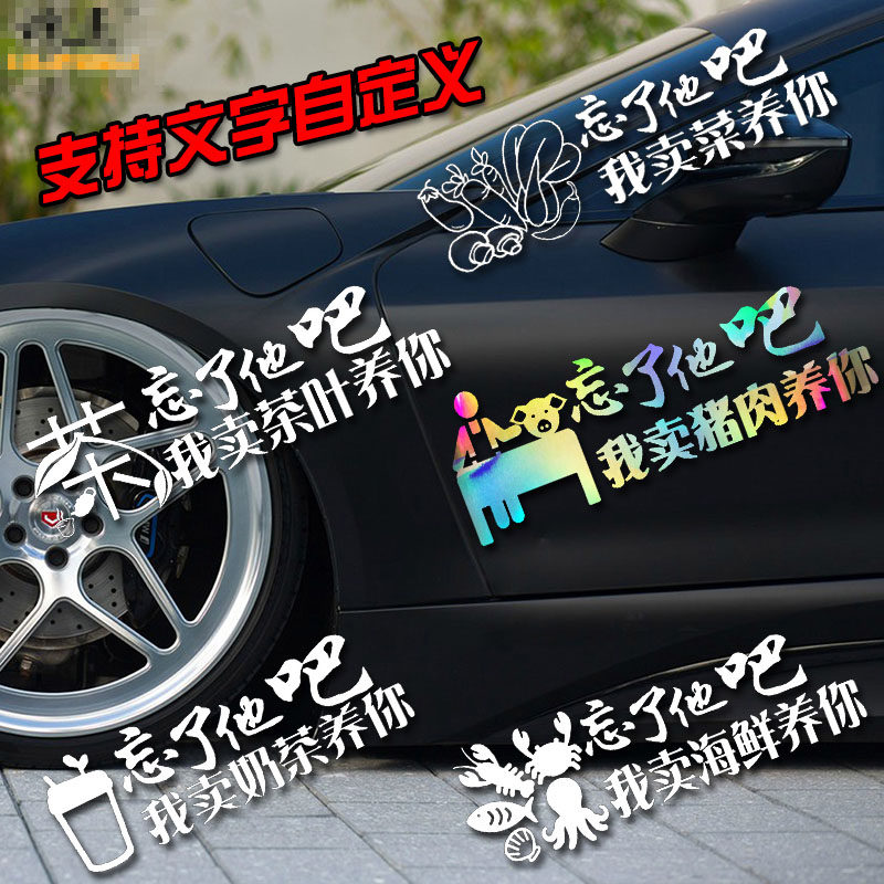 忘了他吧汽车贴纸