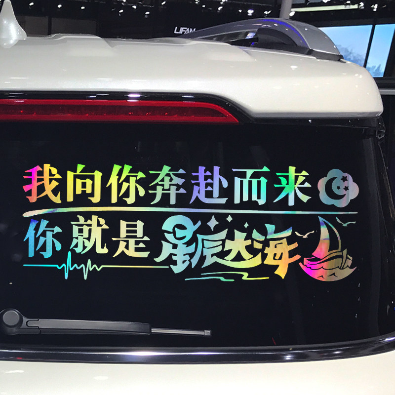 魂速我向你奔赴而来你就是星辰大海歌词车贴网红同款个性创意车贴