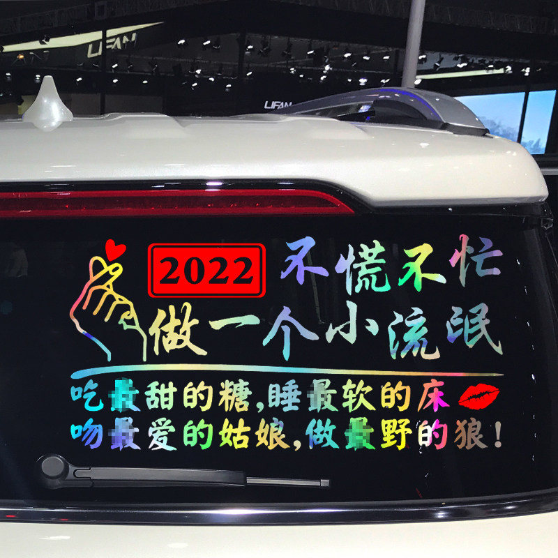 魂速旗舰店的优惠券大全—魂速 2022不慌不忙做个一个小流氓车贴 个性