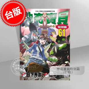 现货 台版漫画 神奇宝贝特别篇1-61 宠物小精灵 精灵宝可梦 山本智 青文 皮卡丘 神奇寶貝特別篇(01-61)