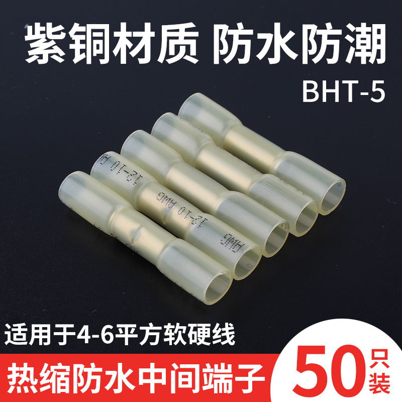 热缩防水接线端子BHT5电线中间对接管阻燃绝缘免胶布接线神器热熔