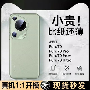 适用于新款华为Pura70ultra手机壳p70pro+保护套超薄磨砂散热pura镜头全包防摔por的高级感软简约p限量版男女