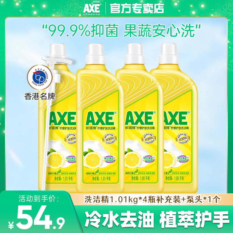 axe斧头牌洗洁精家用柠檬护肤家庭