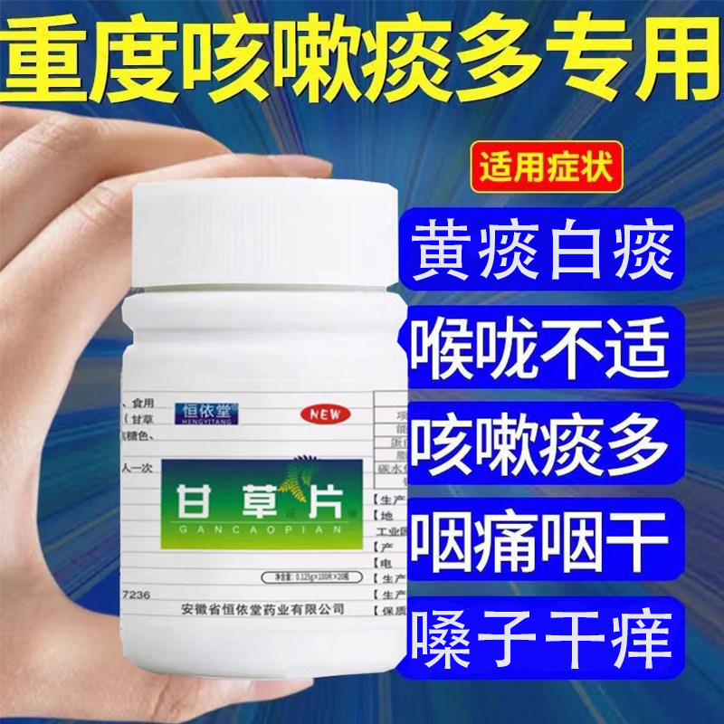 甘草片复方咳嗽止咳药复方止咳化痰咳嗽糖衣片甘草片润喉片正品药