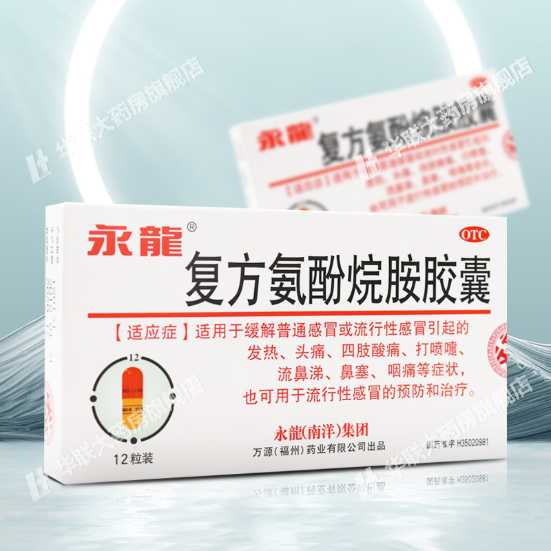 包邮】永龙 复方氨酚烷胺胶囊12粒 头痛咽痛感冒 otc