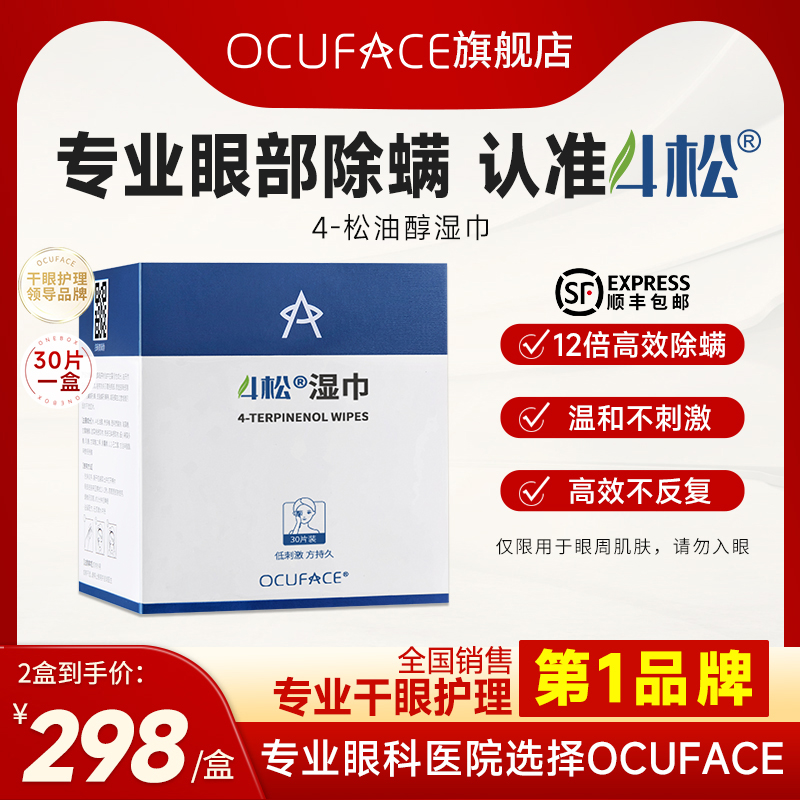 OCUFACE4松油醇湿巾除螨棉片