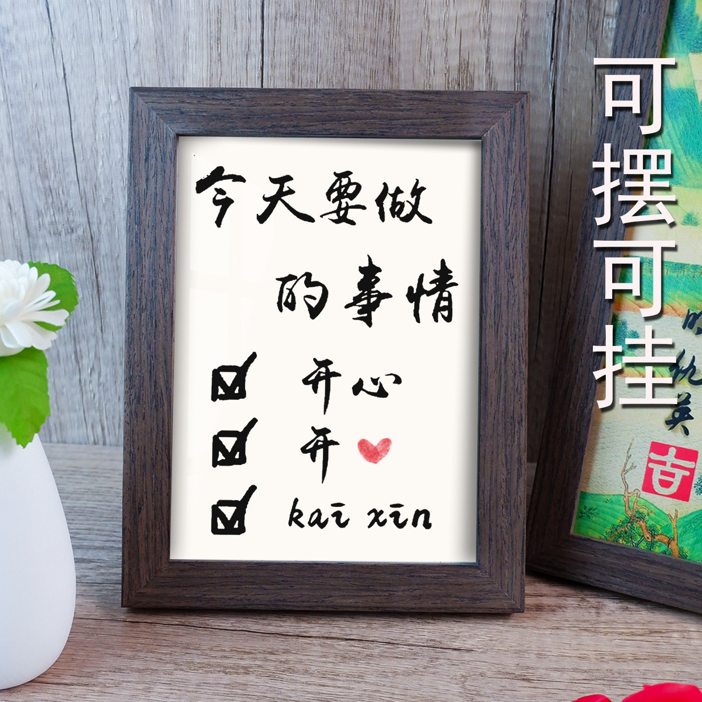 今天要做的事情开心书法字画摆台抖音小红书网红搞笑礼物相框画框