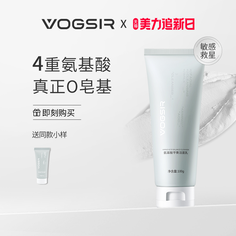 VOGSIR潮仕男士专用氨基酸敏感肌洗面奶温和补水保湿深层清洁洁面