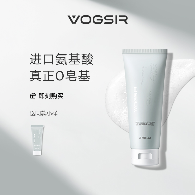 【好物体验专享】VOGSIR潮仕男士氨基酸洗面奶补水保湿洁面乳勿拍