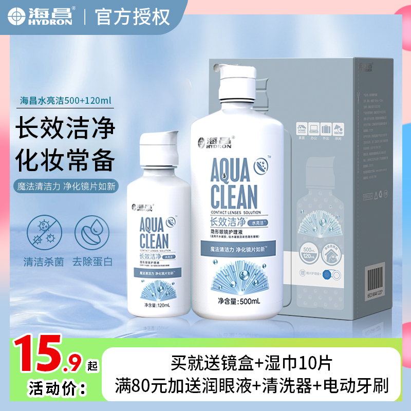 海昌隐形眼镜护理液小瓶装120ml